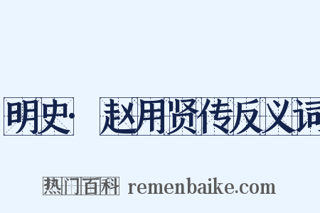 明史·赵用贤传反义词是什么意思的图片